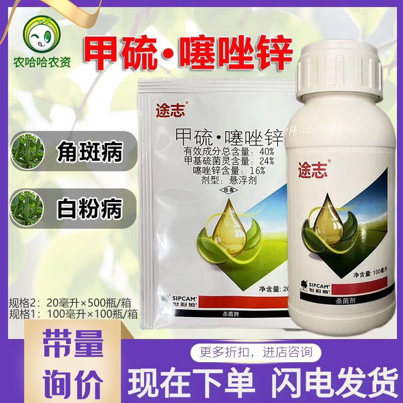 世科姆途志甲硫噻唑锌杀菌剂黄瓜细菌性角斑病白粉病