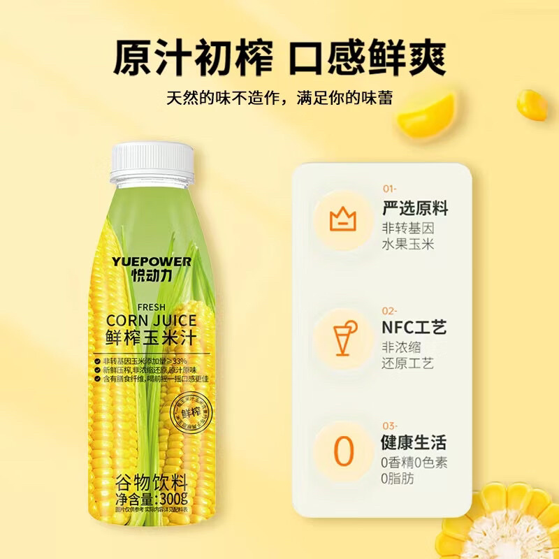 悦动力鲜榨玉米汁