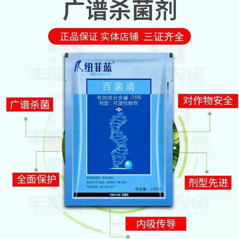 正品中迅纽菲蓝75%百菌清霜霉疫病斑点落叶病杀菌剂
