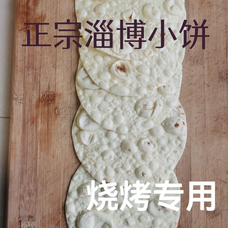 淄博正宗烧烤小饼烧烤专用小饼一件代发手续齐全欢迎选购