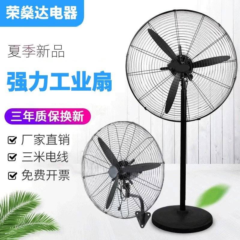 荣燊达电器工业电风扇大功率工厂车间壁挂扇落地扇大风量牛角