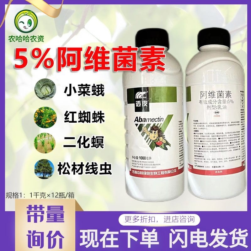 透皮5%阿维菌素中科甘蓝小菜蛾柑橘红蜘蛛杀虫剂