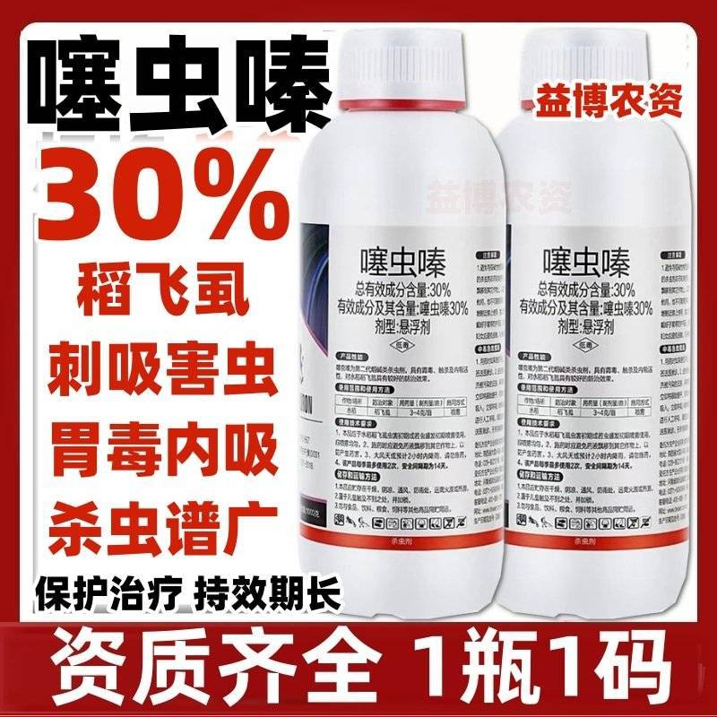 噻虫嗪30%悬浮剂农药噻虫嗪杀虫剂蚜虫蓟马白粉虱叶蝉潜叶