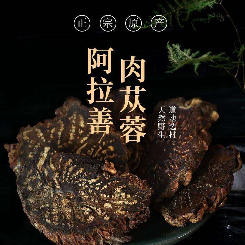 阿拉善优选肉苁蓉锁阳淫羊藿泡酒泡茶料男性三宝茶滋补煲汤套