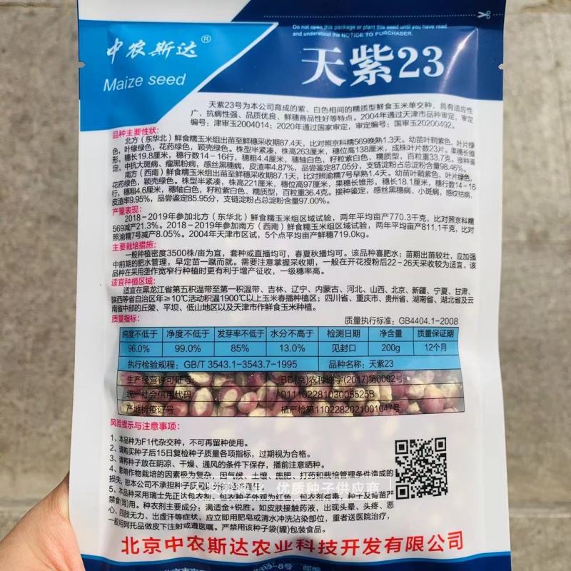 中农斯达天紫23玉米种子彩糯玉米种子紫白相间基地专用