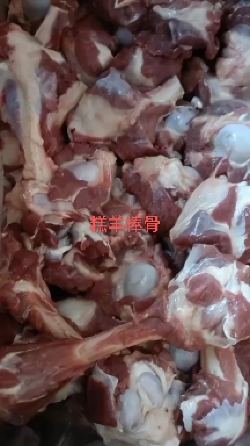 糕羊棒骨加肉款价格合理质量保证需要的老板下单吧！