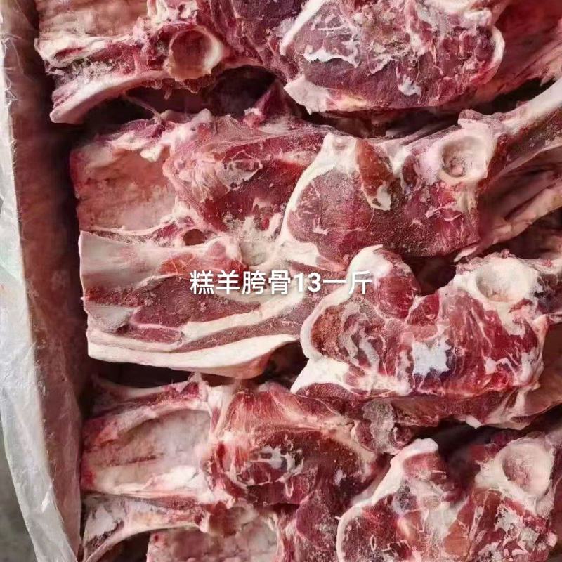 糕羊胯骨，肉多，价格合适，需要的老板下单吧！
