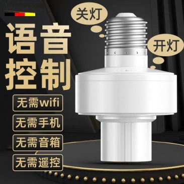 智能语音灯头e27无线螺口改装灯座智能声控感应灯座全自动