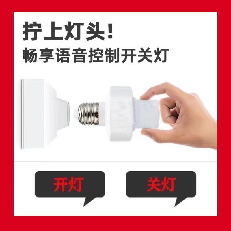 智能语音灯头e27无线螺口改装灯座智能声控感应灯座全自动