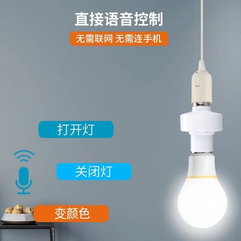 智能语音灯头e27无线螺口改装灯座智能声控感应灯座全自动
