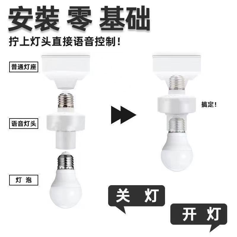 智能语音灯头e27无线螺口改装灯座智能声控感应灯座全自动