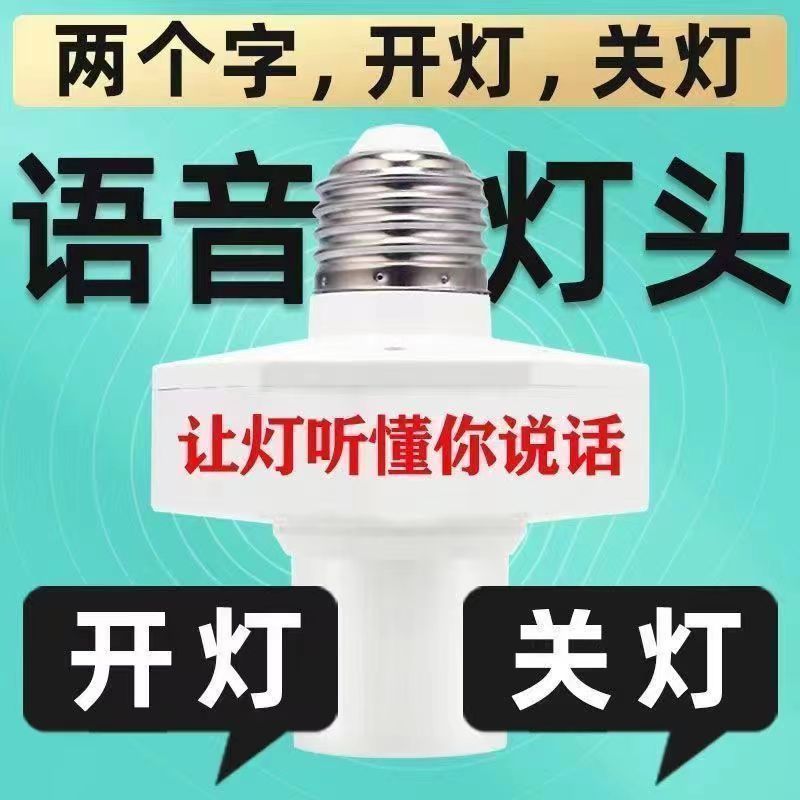 智能语音灯头e27无线螺口改装灯座智能声控感应灯座全自动