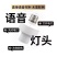 智能语音灯头e27无线螺口改装灯座智能声控感应灯座全自动