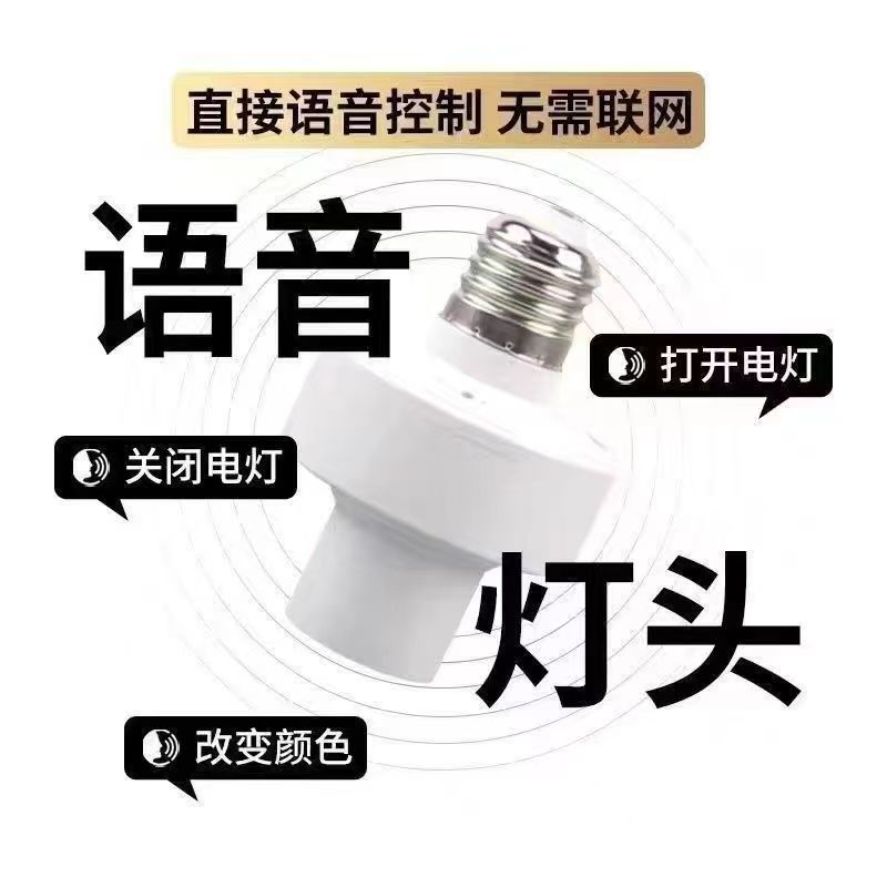 智能语音灯头e27无线螺口改装灯座智能声控感应灯座全自动