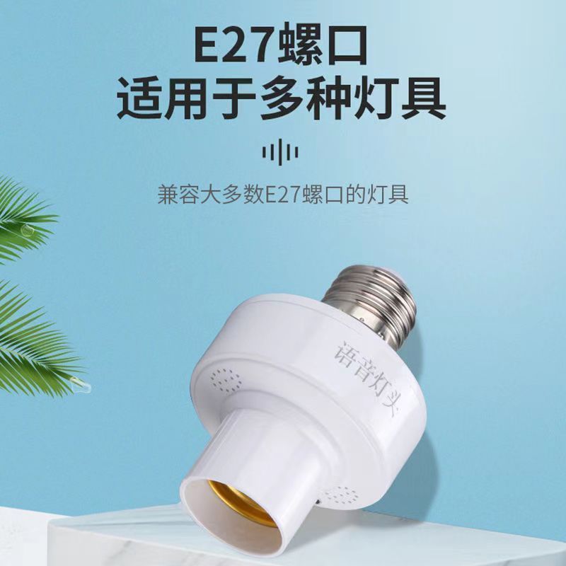 智能语音灯头e27无线螺口改装灯座智能声控感应灯座全自动