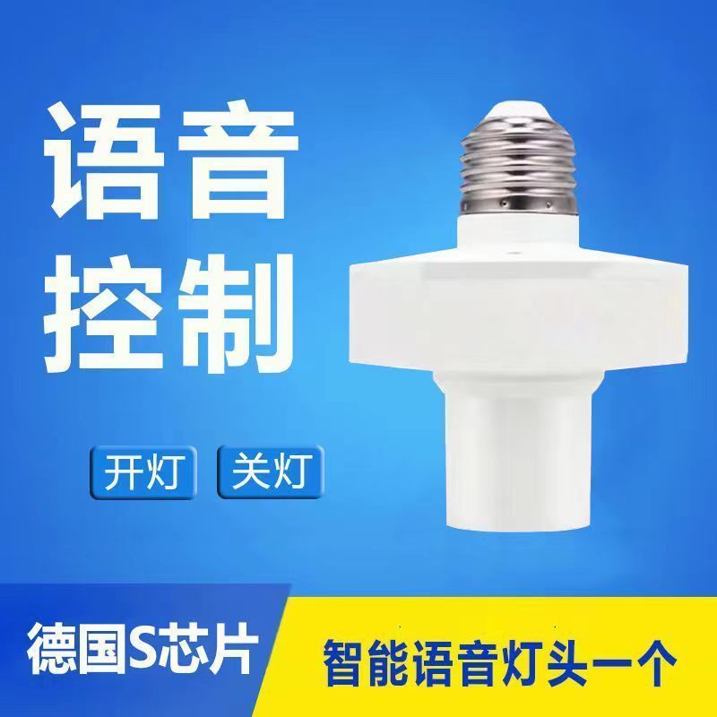 智能语音灯头e27无线螺口改装灯座智能声控感应灯座全自动