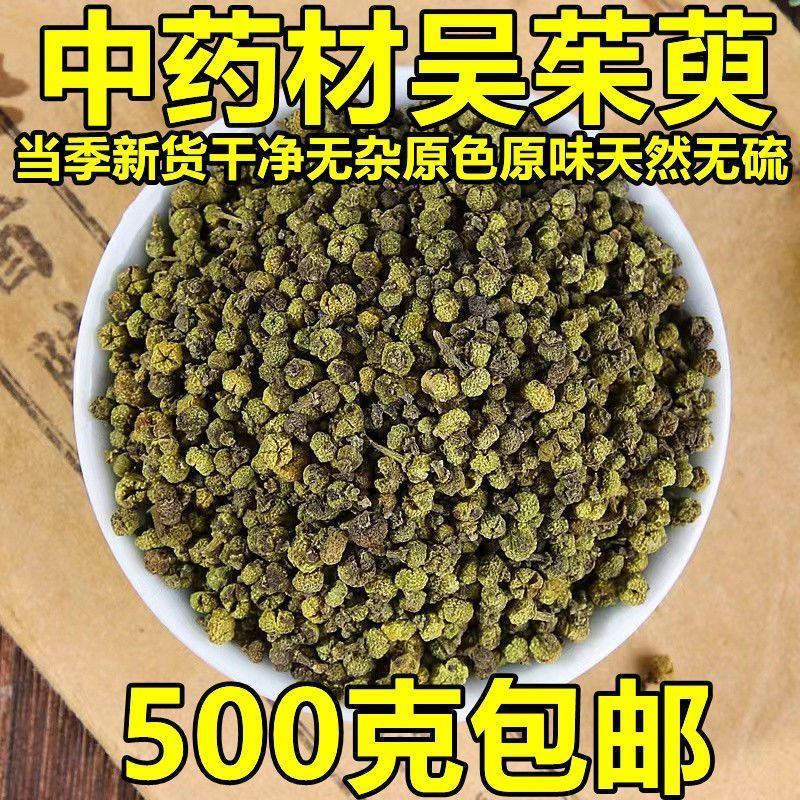 中药材野生吴茱萸新货天然无硫吴茱萸花小花吴茱萸药食两用茱