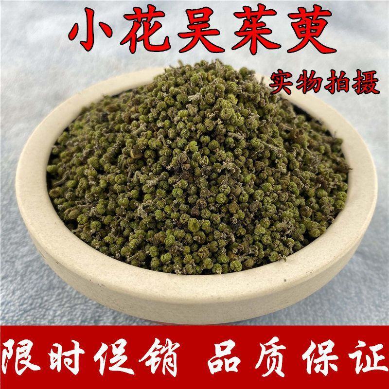 中药材野生吴茱萸新货天然无硫吴茱萸花小花吴茱萸药食两用茱