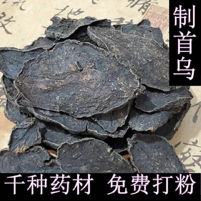 批发中药材何首乌制首乌制首乌片制何首乌免费磨粉