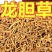 龙胆草道地中药材龙胆草苦胆草干净无杂保质保量包邮