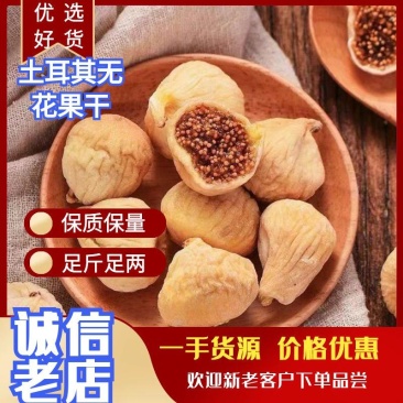 优选土耳其无花果干，直供电商平台，产地直发，一手货源