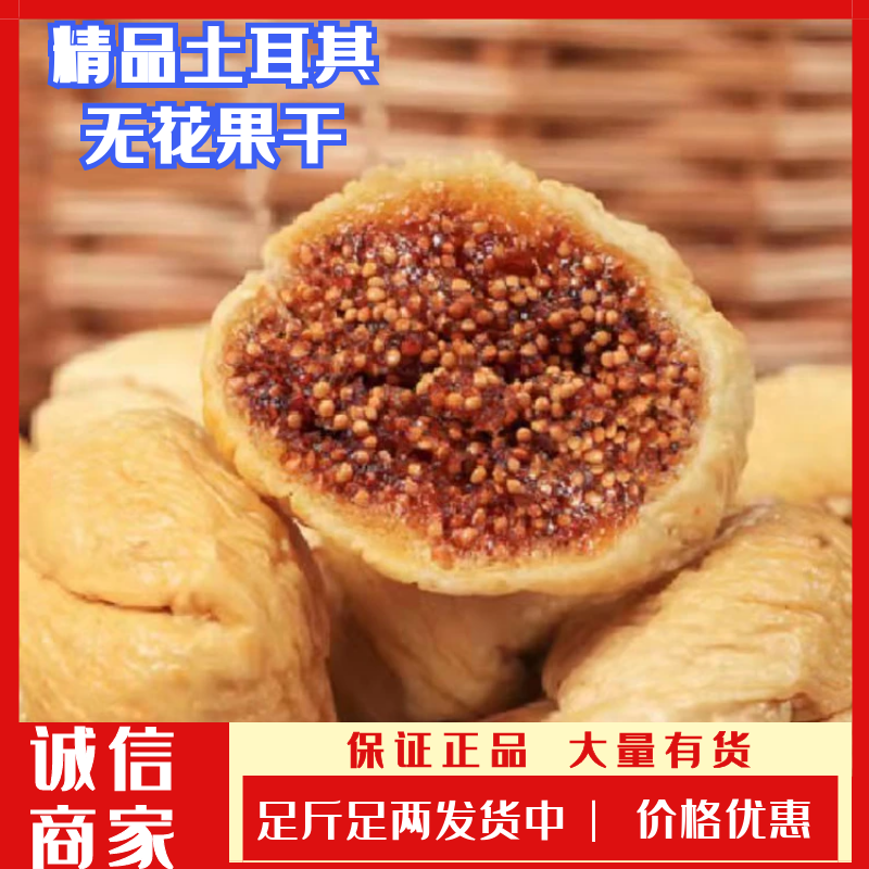 优选土耳其无花果干，直供电商平台，产地直发，一手货源