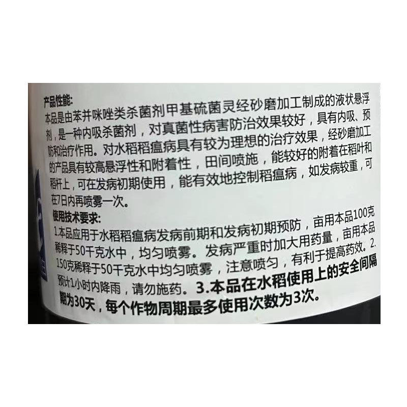 日甲本托甲基硫菌灵50%悬浮剂水稻稻瘟病杀菌剂药