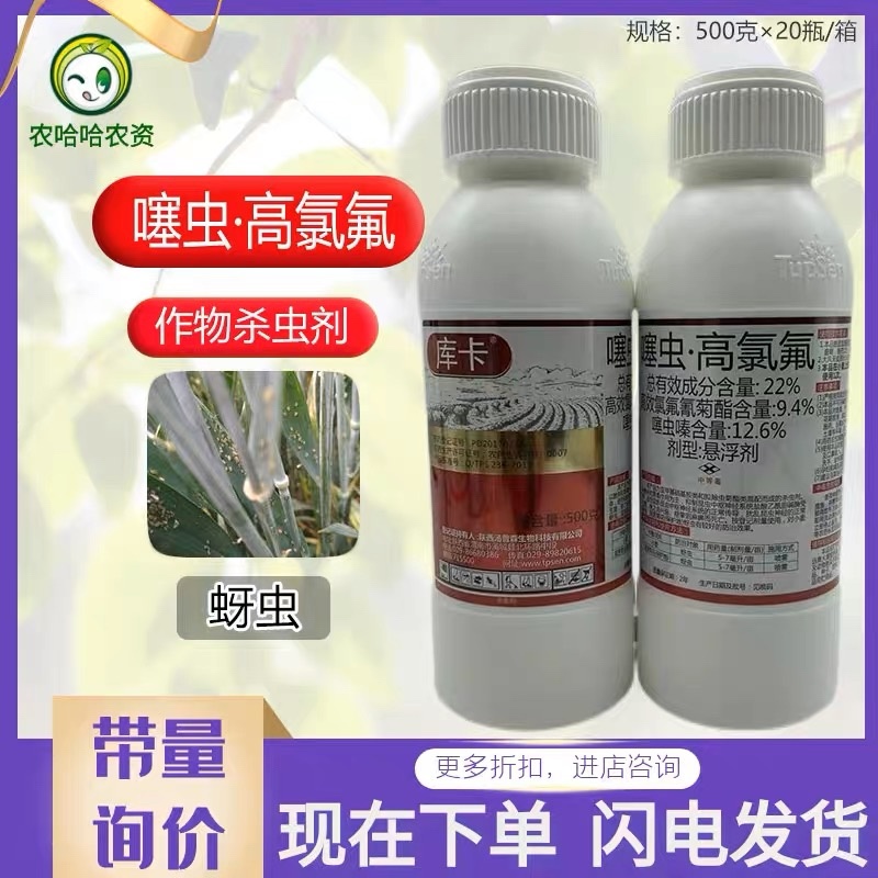 汤普森库卡噻虫嗪高效氯氰菊酯小麦蚜虫噻虫·高氯氟杀虫剂