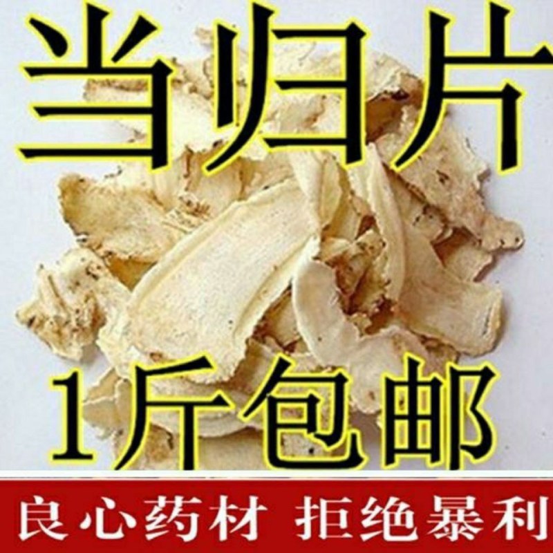当归批发正宗甘肃无硫当个当归片片全当归头特级野生大当归