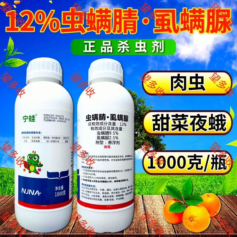 宁蛙12%虫螨腈虱螨脲肉虫青虫虫卵双打杀虫剂