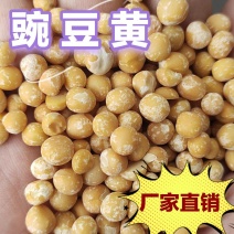 豌豆黄豌豆仁豌豆米脱皮豌豆仁厂家直销一手货源