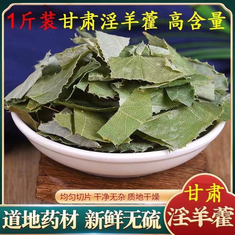 甘肃野生淫羊藿中药材袋泡茶饮淫羊藿叶片批发正品泡酒泡水