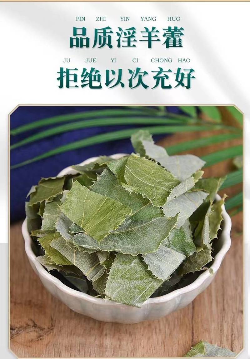 甘肃野生淫羊藿中药材袋泡茶饮淫羊藿叶片批发正品泡酒泡水