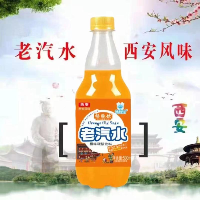 老汽水