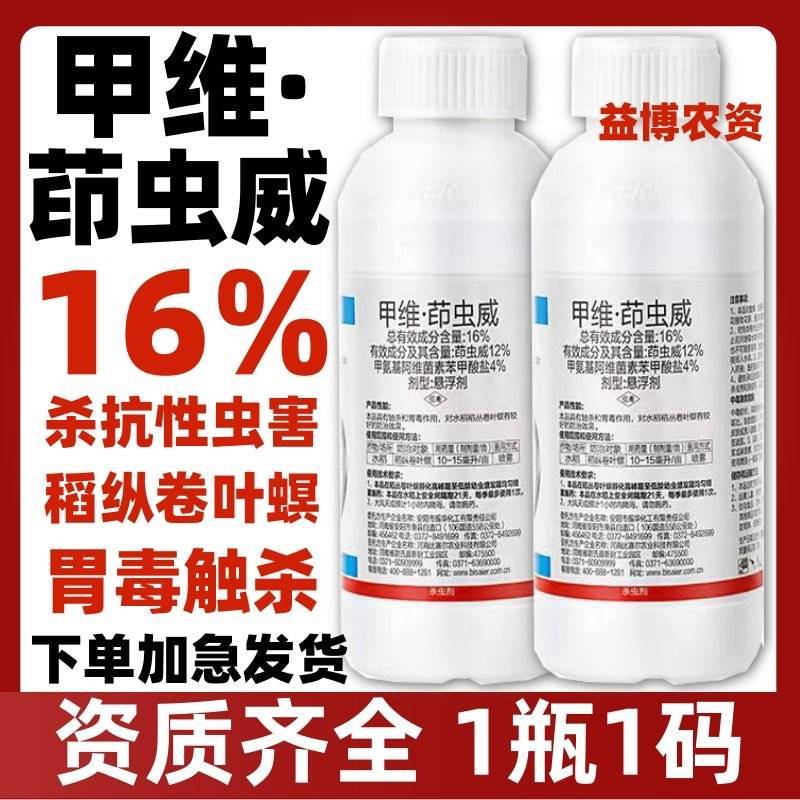 16%甲维茚虫威小菜蛾青虫吊丝虫杀虫剂稻纵卷叶螟肉虫蔬菜