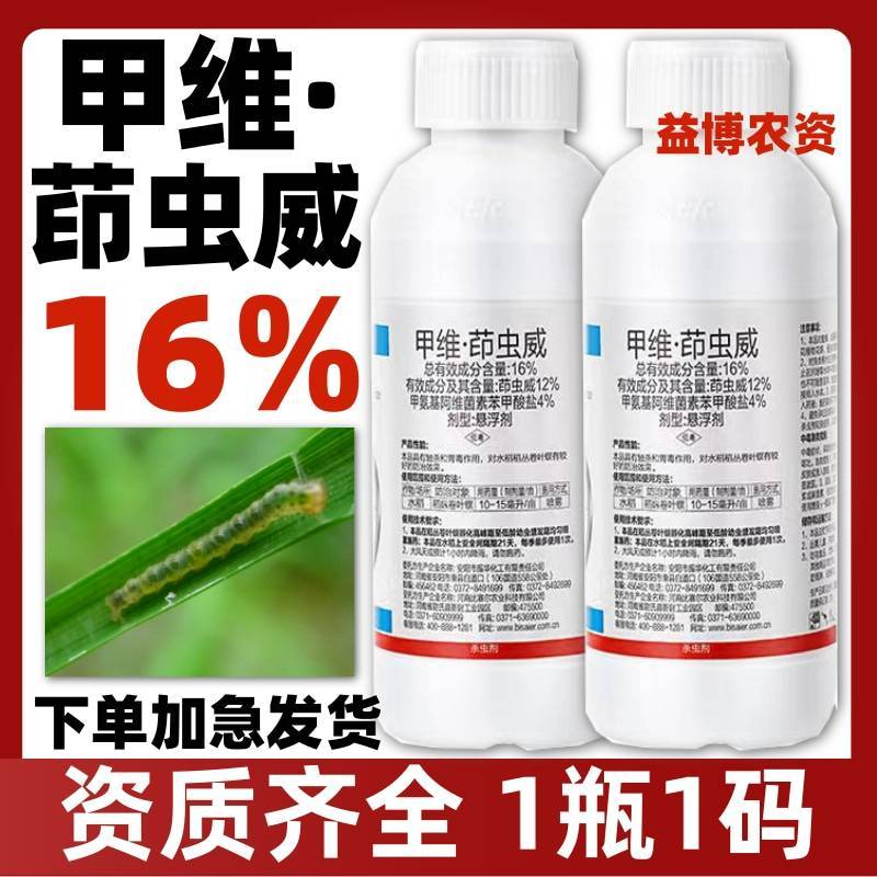 16%甲维茚虫威小菜蛾青虫吊丝虫杀虫剂稻纵卷叶螟肉虫蔬菜