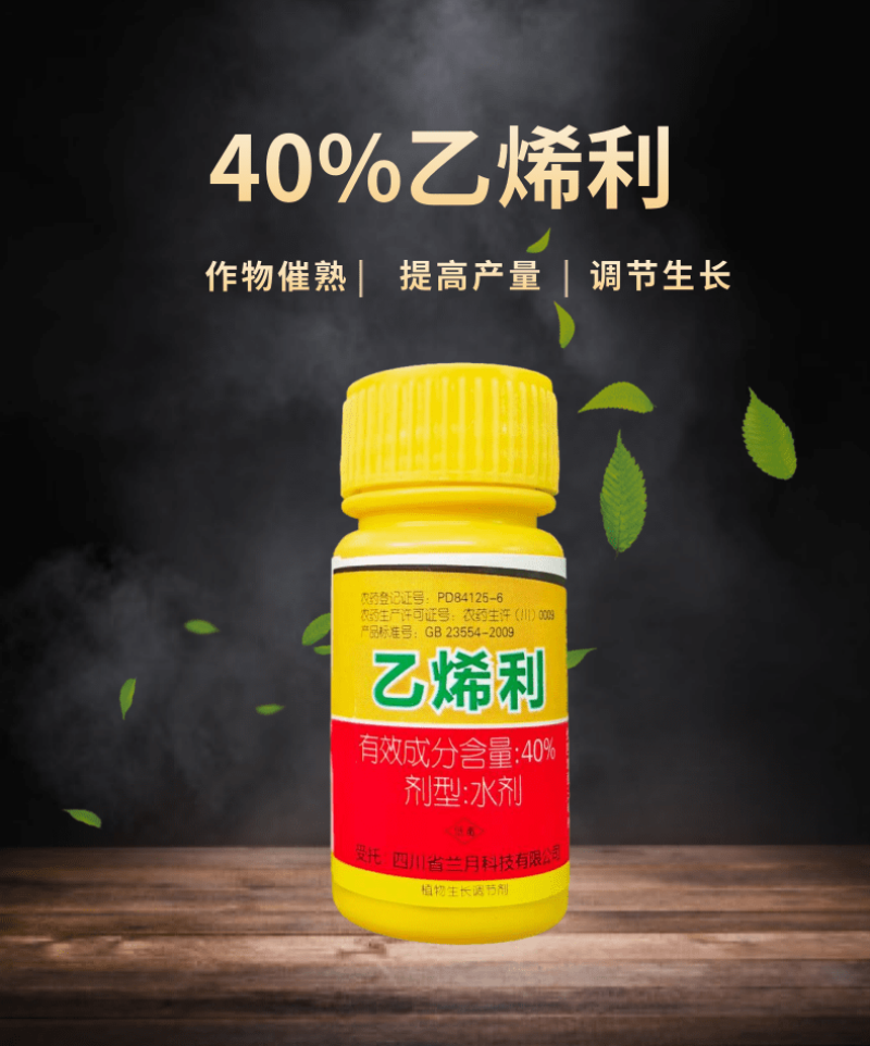兰月乙烯利40%乙烯利调节生长催熟增产生长调节剂