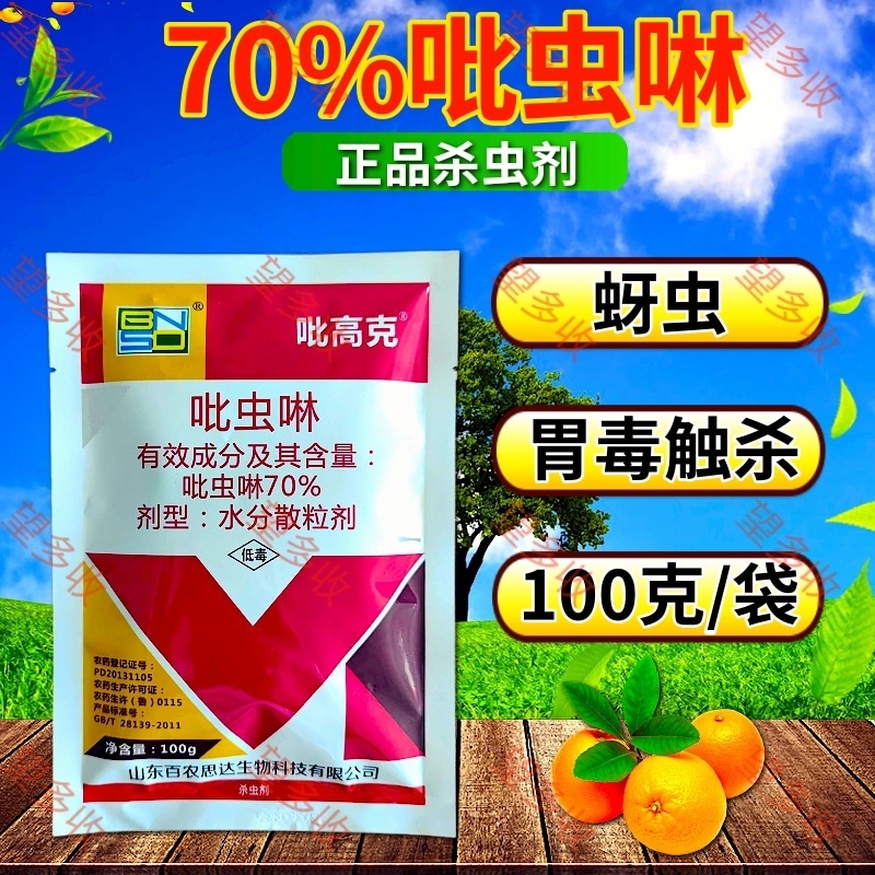70%吡虫啉高含量蚜虫白粉虱稻飞虱刺吸类害虫