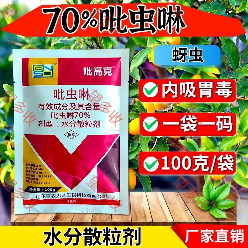 70%吡虫啉高含量蚜虫白粉虱稻飞虱刺吸类害虫