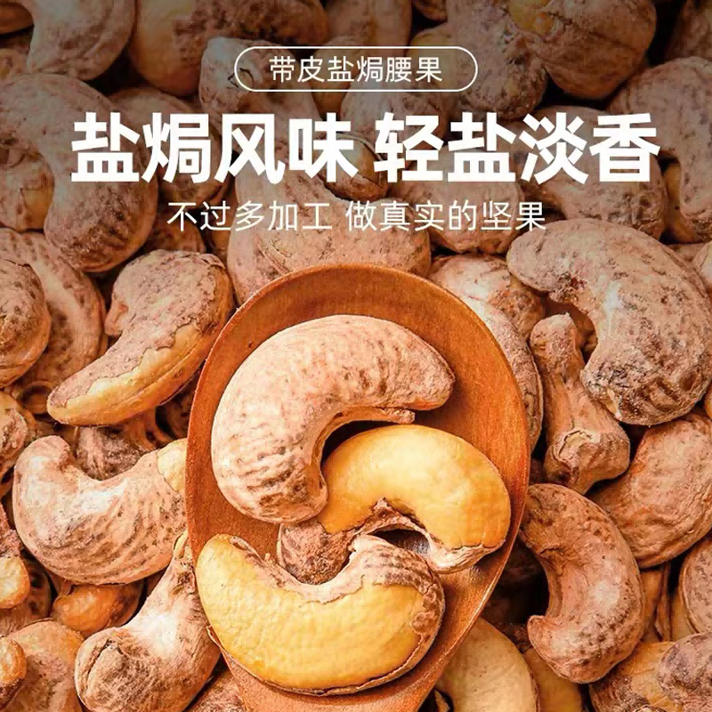 2026新货盐焗紫衣带皮腰果坚果炒货整箱散装批发量大优惠