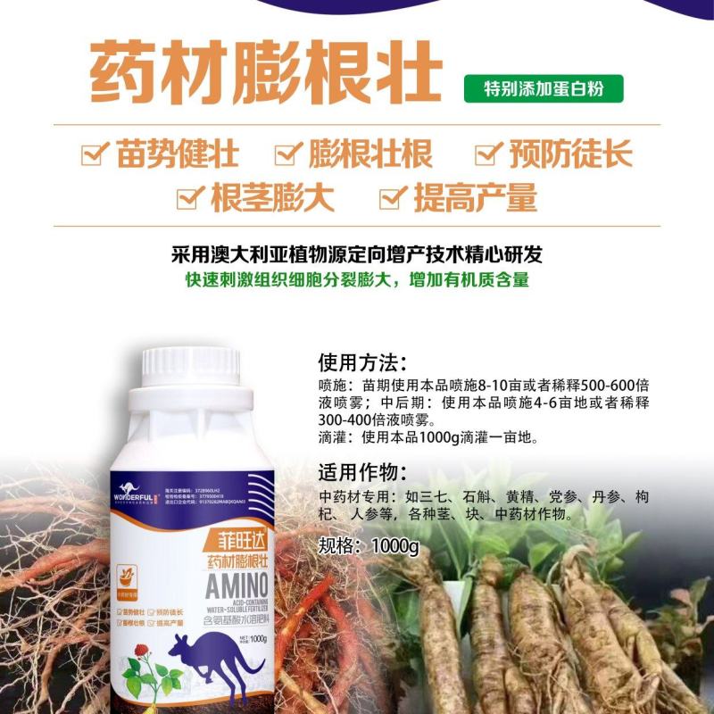 药材膨根壮，大量元素水溶肥苗势健壮/膨根壮根/提高产量