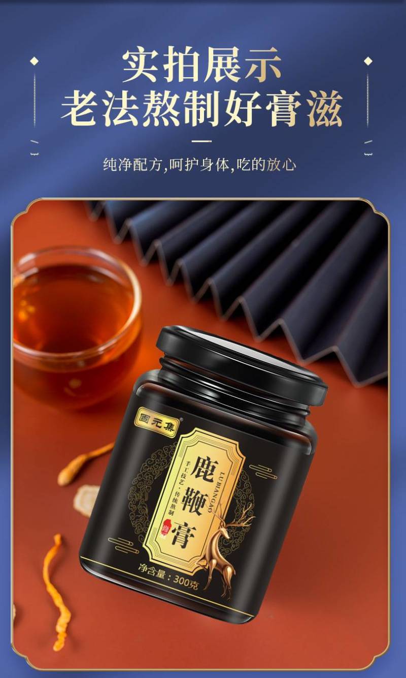 固元集鹿鞭膏人参黄精枸杞男性固本膏滋源头工厂直播代发h