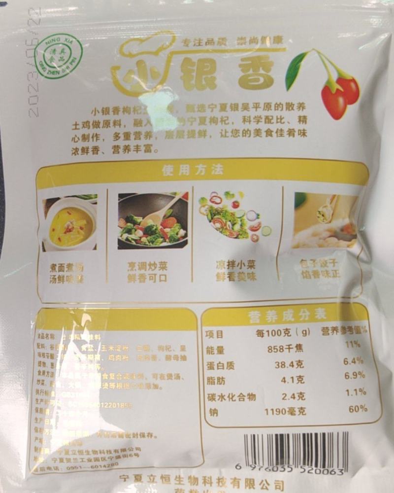 小银香枸杞鸡精
