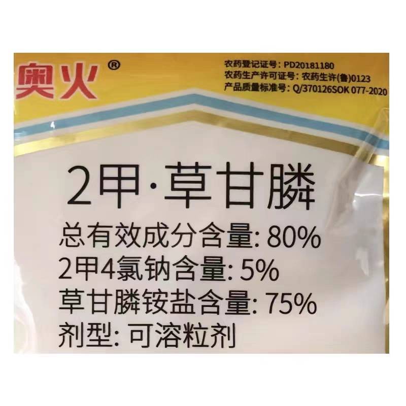 奥火80%2甲草甘膦除草剂2甲4氯草甘磷烂根除草剂杂草