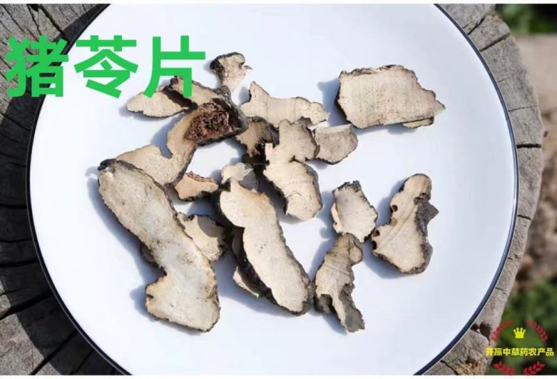 朱茯苓统货无熏无硫自然晾干产地东北无杂质猪苓片