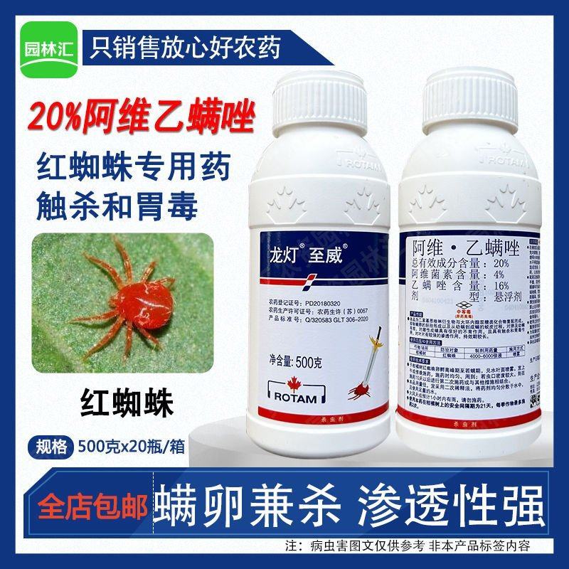 龙灯至威20%阿维菌素乙螨唑柑橘树红蜘蛛杀螨杀卵杀虫剂农