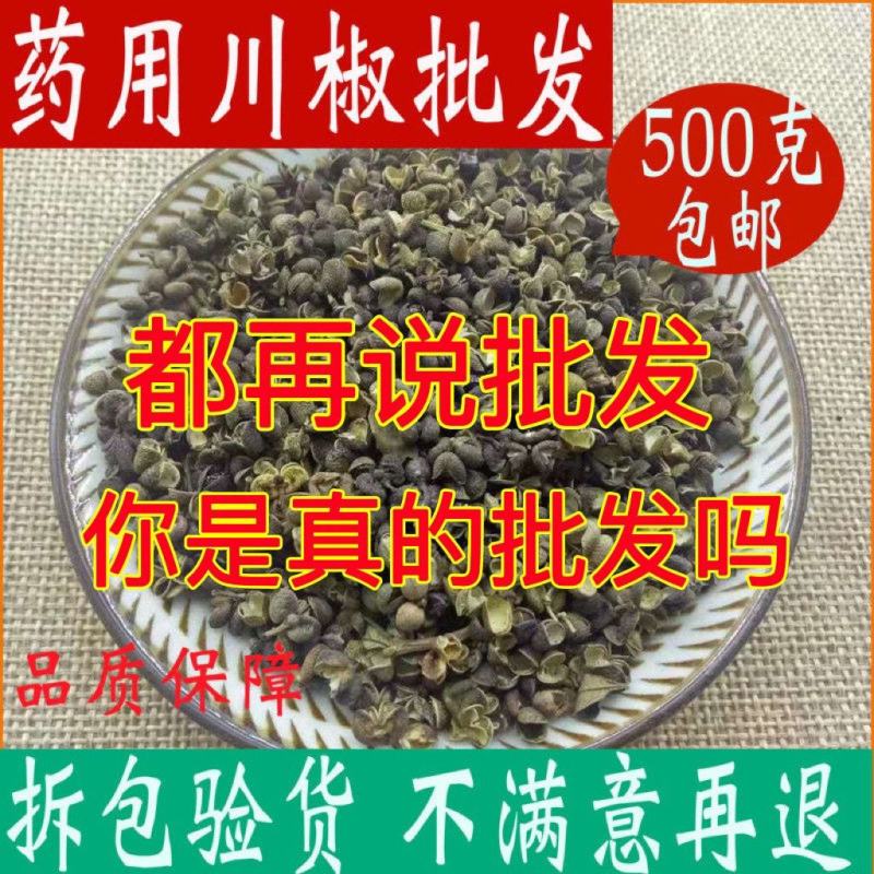 中药材川椒药用蜀椒药用椒药用川椒药用花椒药用