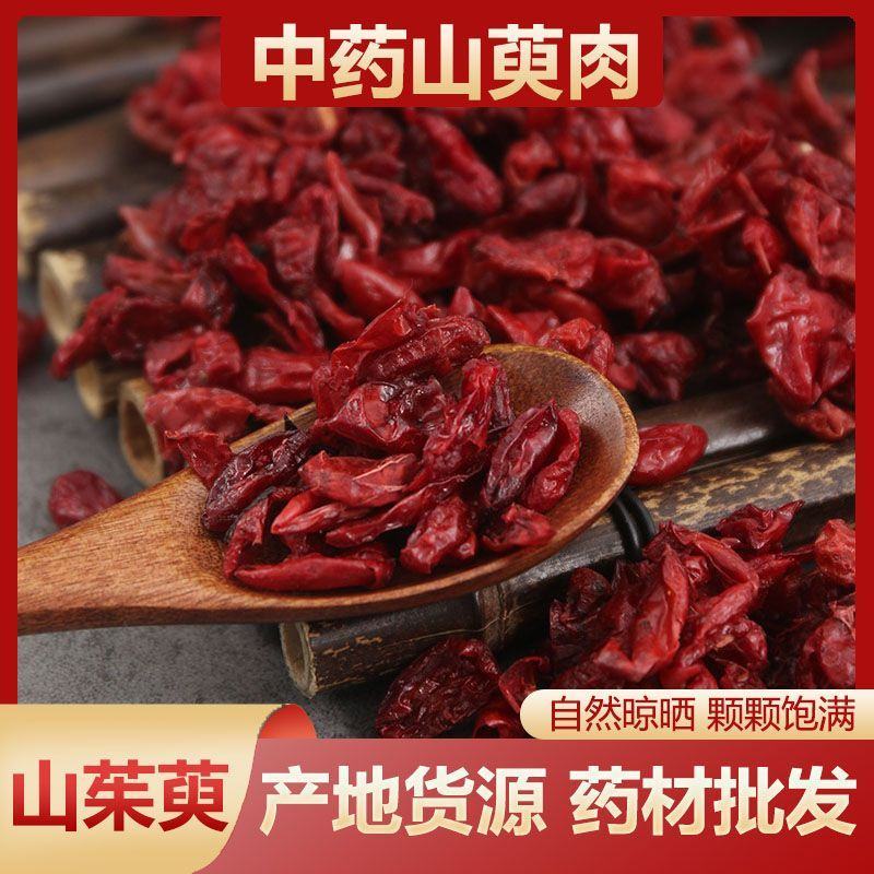 山茱萸野生纯肉中药材山茱萸山萸肉精选枣皮泡茶新货无核正品