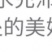 【推荐】红心猕猴桃一手货源直供全国各大市场电商商超