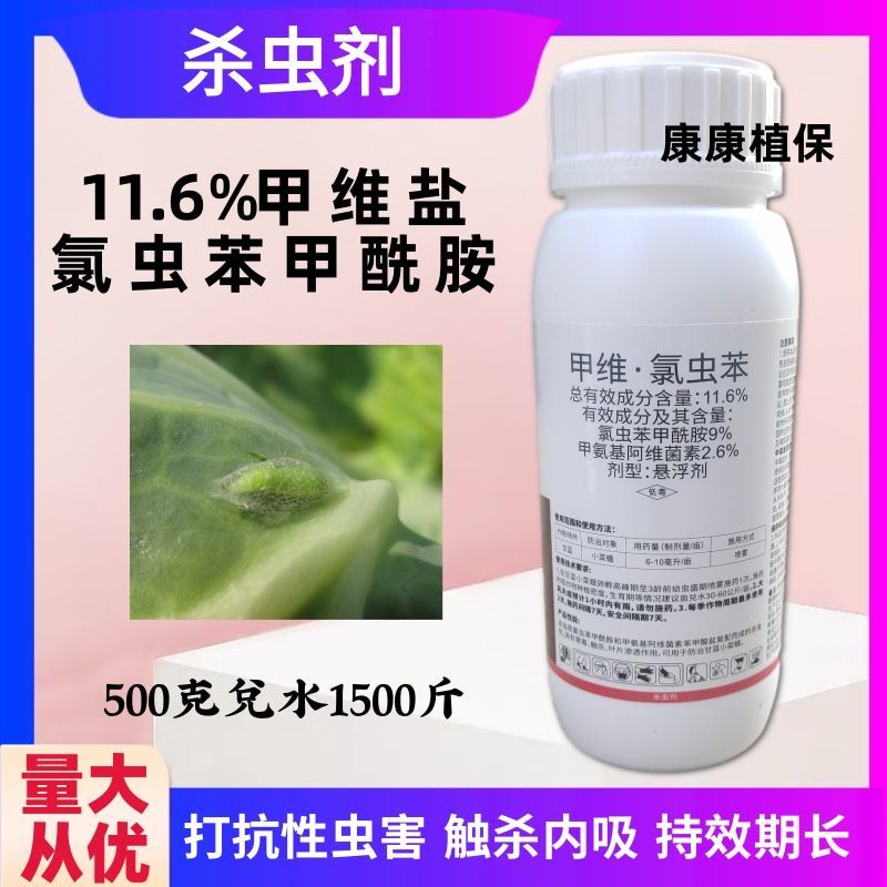 11.6%甲维氯虫苯甲酰胺甲维盐甲氨基阿维菌素甘蓝小菜蛾